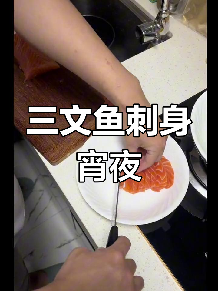 怀孕也能享受三文鱼刺身,宵夜小满足