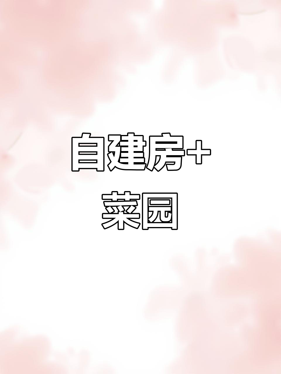 依山傍水农家小院,菜地自由轻松享