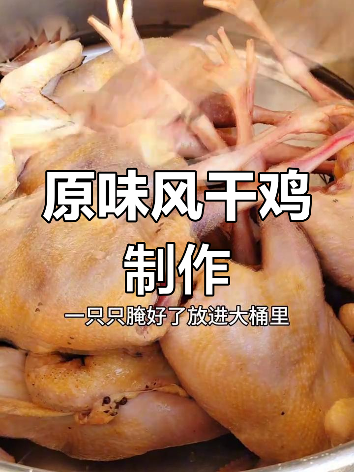 湖北风干鸡的家常做法,年节必备腊味