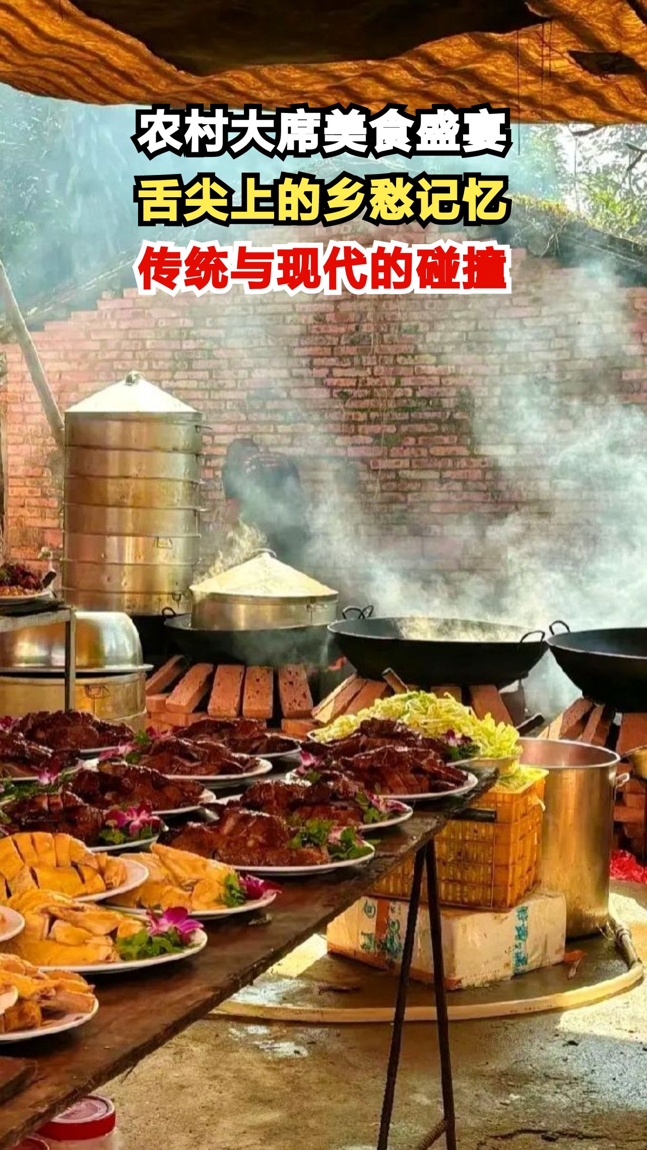 农村大席为何成为中国人舌尖上的乡愁盛宴？揭秘3个真相！