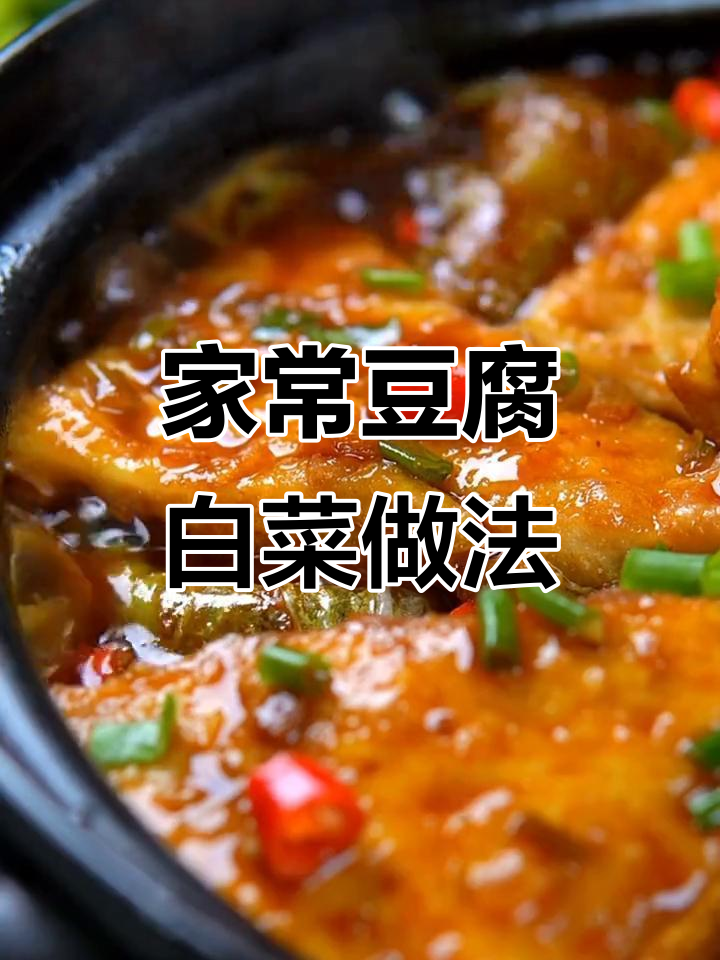 豆腐白菜一炒,比肉还香!家常美味轻松做