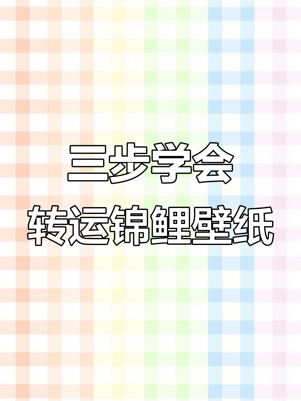 5月20日轻松设置转运锦鲤壁纸,三秒迎好运