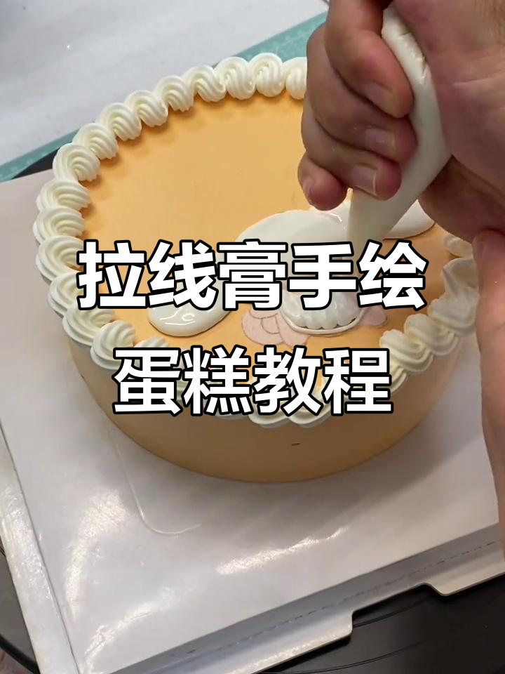 快速上手!拉线膏手绘蛋糕,五分钟搞定小人物
