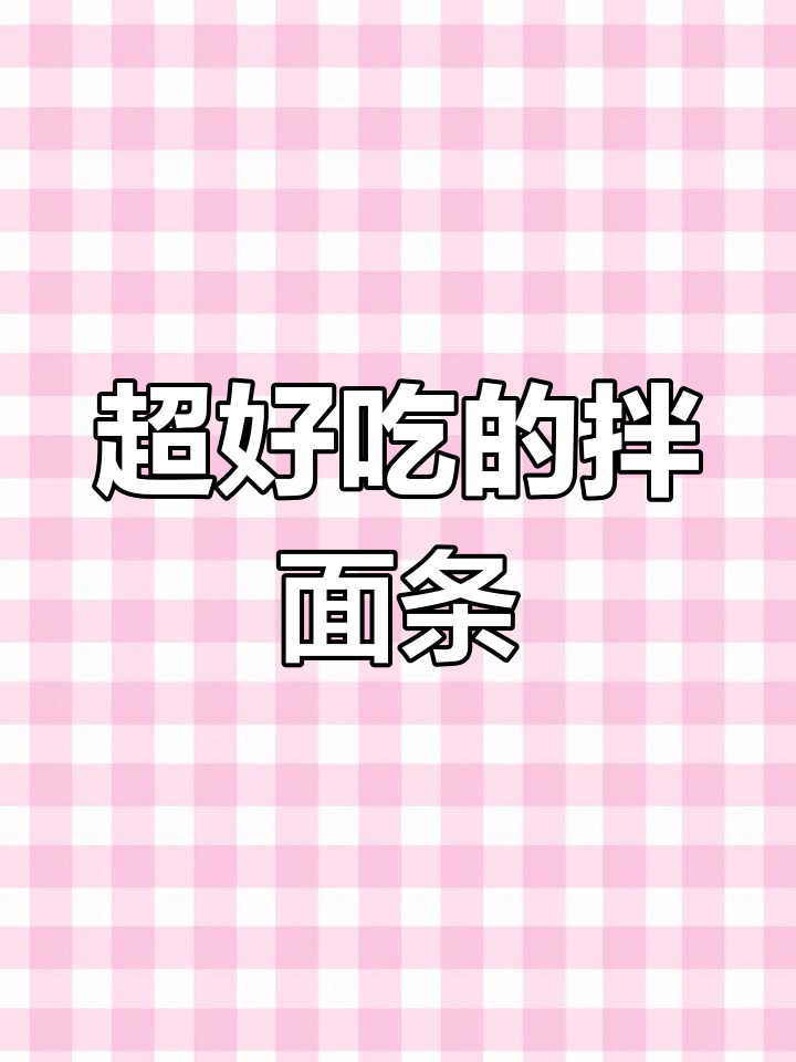 这款照烧汁拌面,比炸酱面还好吃!简单又美味