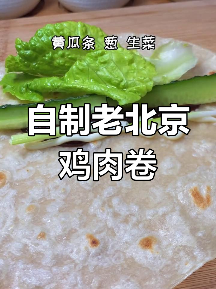 轻松学做老北京鸡肉卷,肯德基同款做法大公开