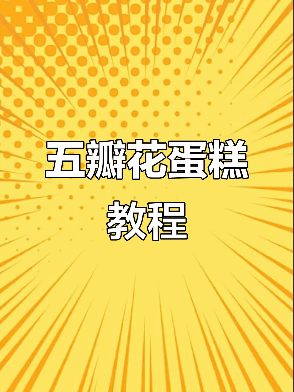 五瓣花蛋糕,简约高级感十足,超实用制作技巧分享!
