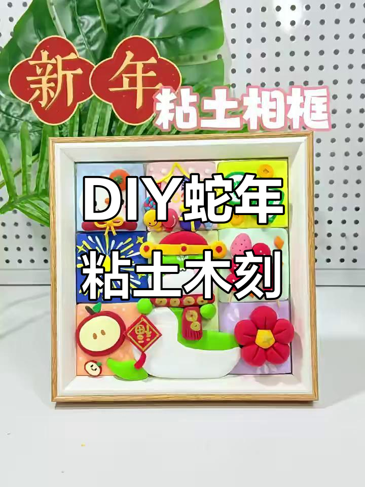 2025年蛇年超轻粘土手工相框教程