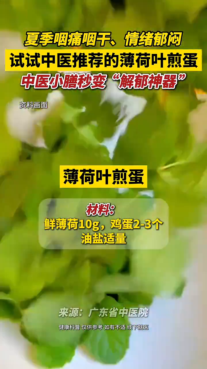 夏季咽痛咽干、情绪郁闷?试试中医推荐的这道薄荷叶煎鸡蛋