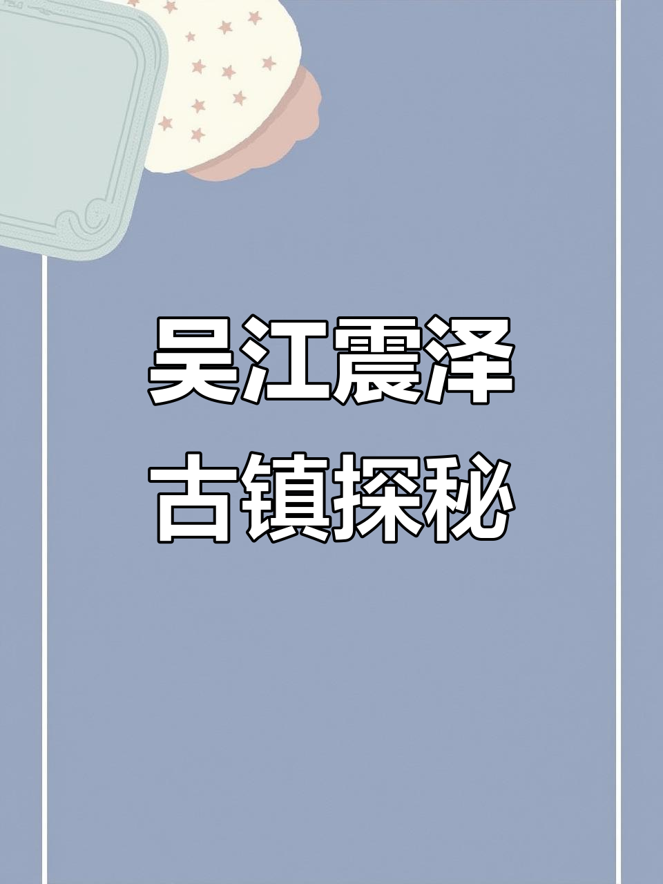 苏州吴江震泽古镇:千年历史与民俗美食的完美融合