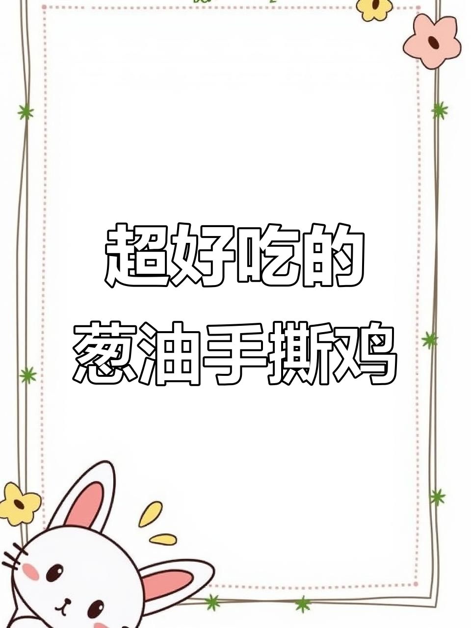 葱油手撕鸡,嫩滑又入味,做法超简单