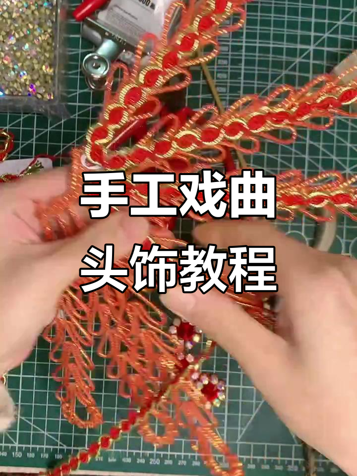 手工戏曲头饰制作技巧:如何让凤尾更立体