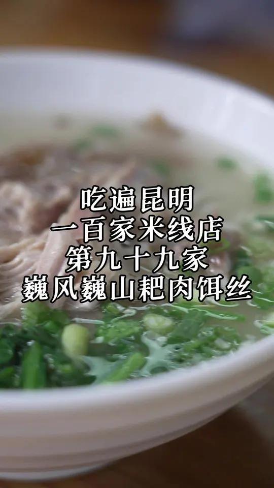吃遍昆明一百家米线店,第九十九家,网友推荐「巍风巍山耙肉饵丝」美食探店 米线 云南特色美食