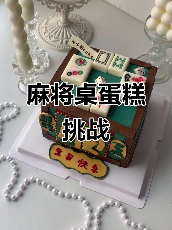 麻将桌蛋糕大作战,东风北风胡牌不停歇