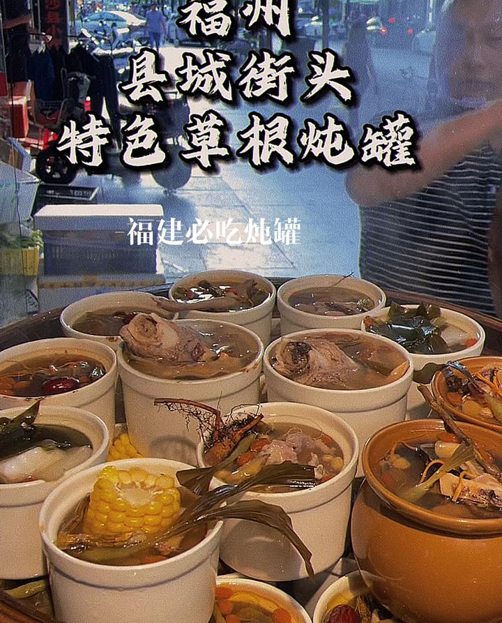 福州人的菜单上还真得有草根炖罐的位置在!