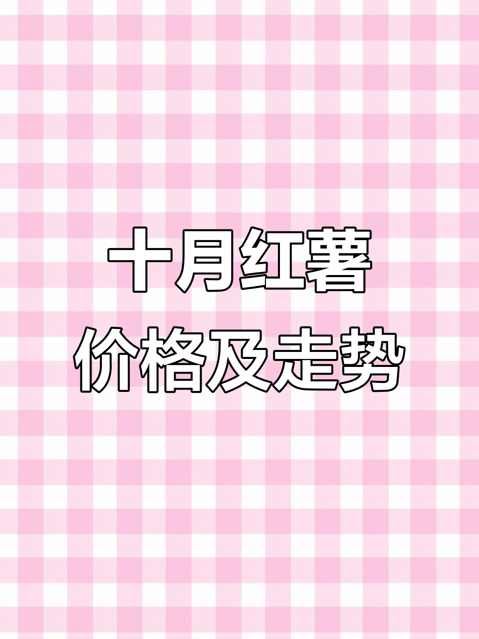 十月红薯市场行情分析:西瓜红、烟薯25价格波动与批发动态