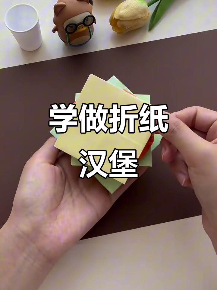 轻松折纸汉堡,手把手教学来啦!