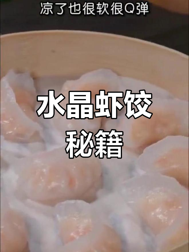 广州水晶虾饺,做法大公开!