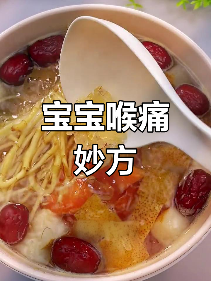 广东四季必备,宝宝喉咙痛试试鱼腥草炖雪梨