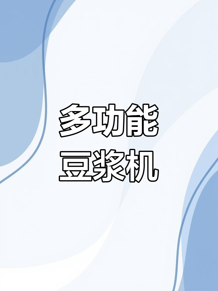 苏泊尔豆浆机,免煮破壁,多功能家用小型,方便快捷