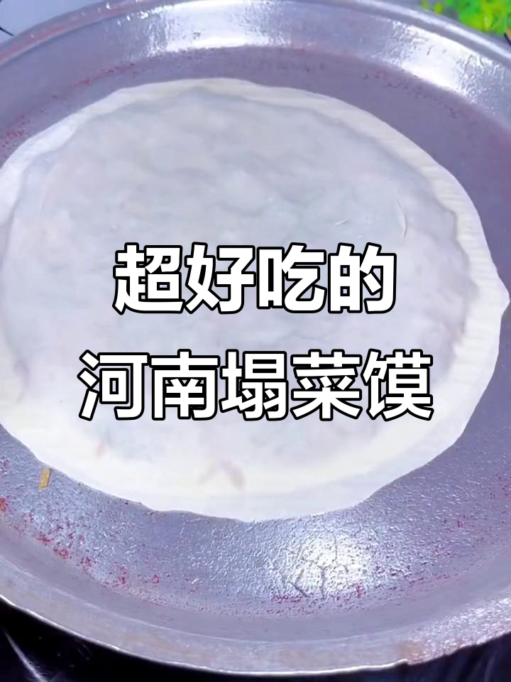 河南特色塌菜馍，简单又美味，粉条碎做法超赞