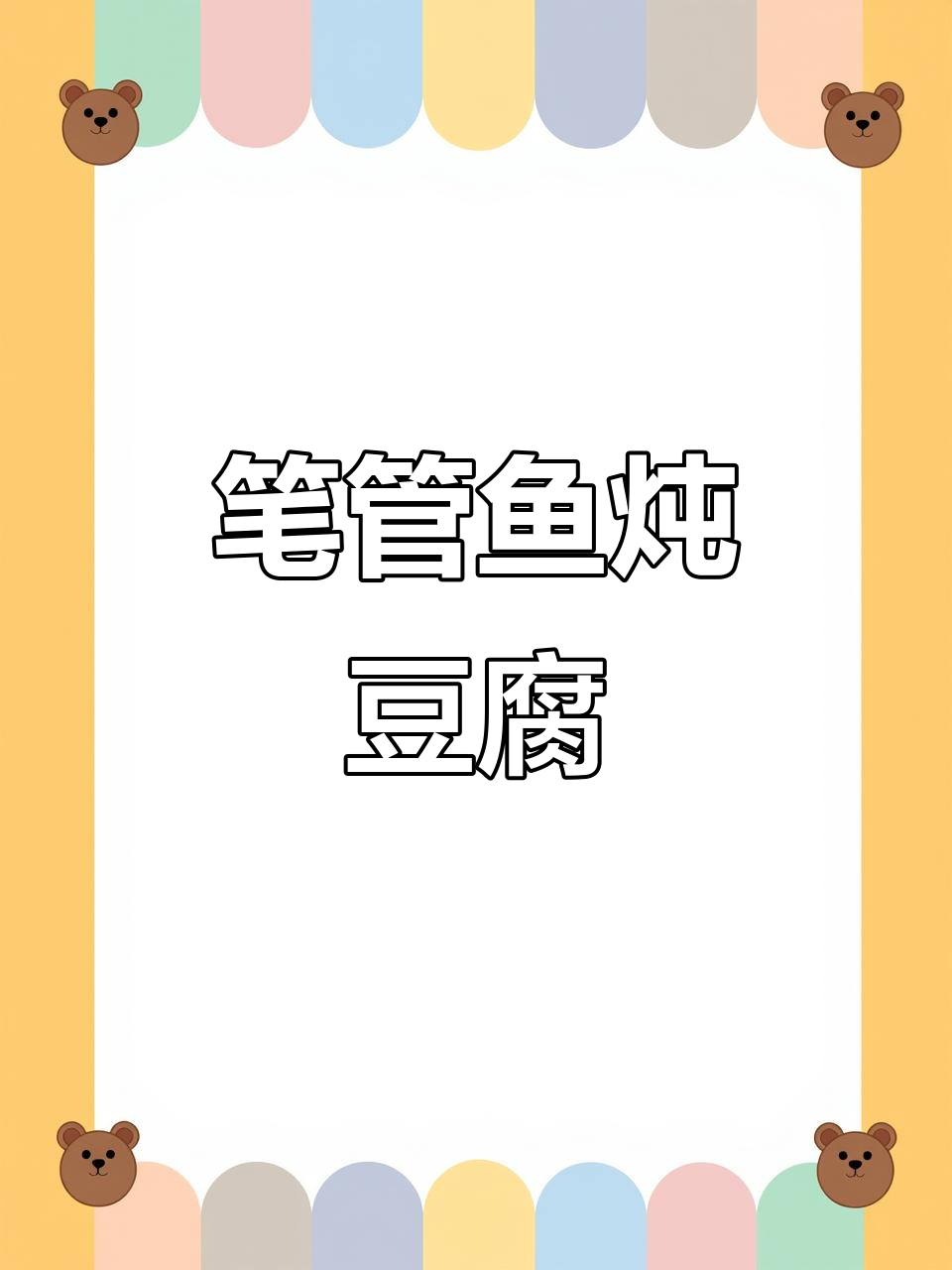 笔管鱼炖大豆腐,鲜香四溢的独特风味