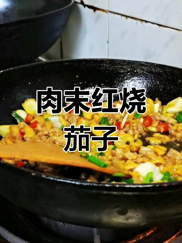 红烧肉末茄子做法
