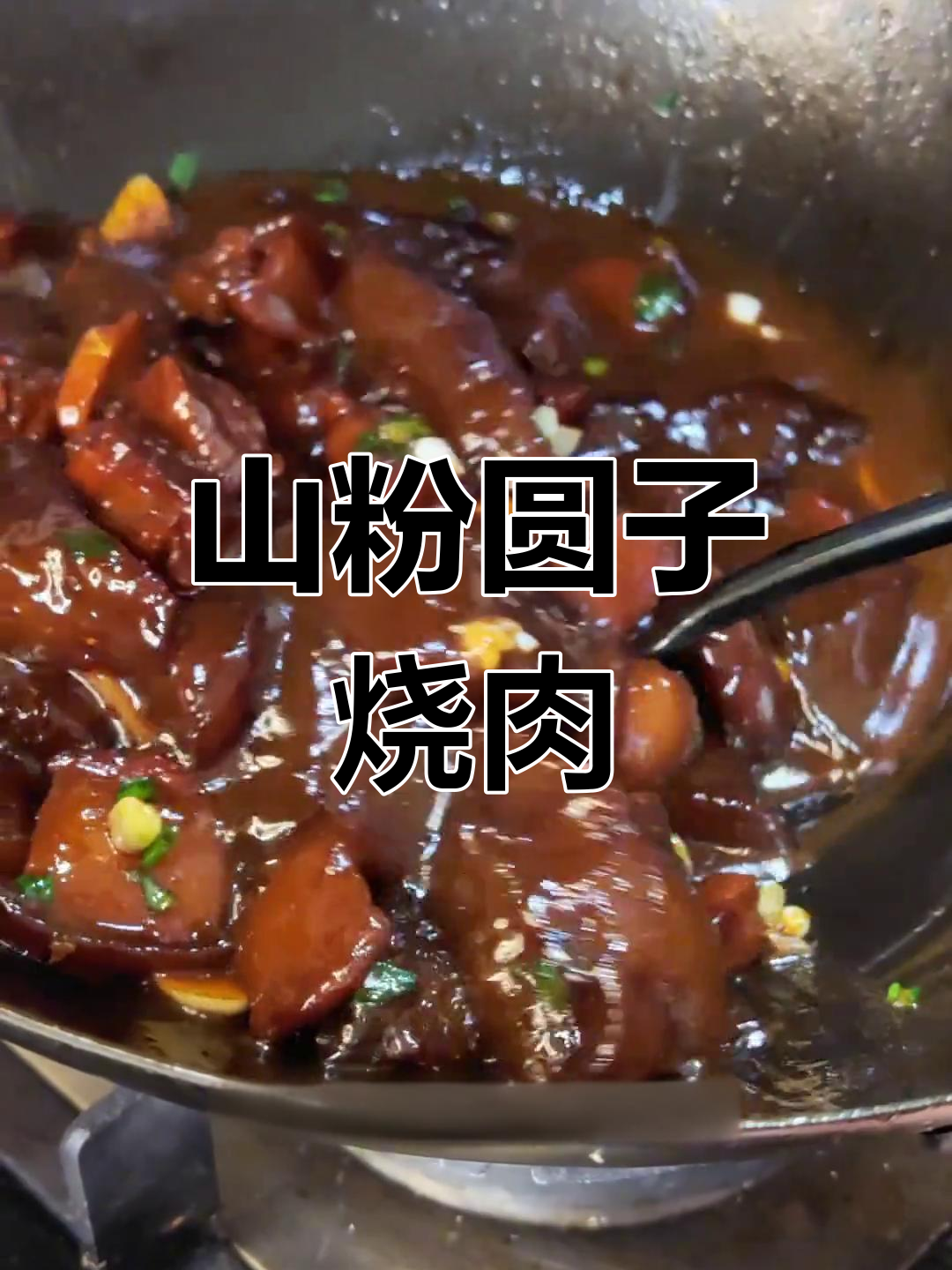 安徽特色山粉圆子烧肉,肥瘦相间不腻口