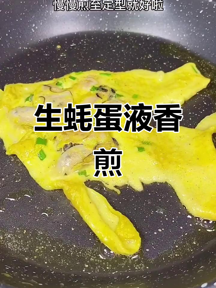 新鲜生蚝肉与海鸡蛋的完美结合，煎出美味人间极品