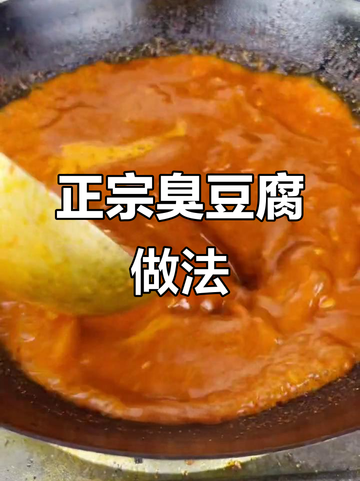 臭豆腐酱料秘制配方，教你如何做出正宗街头小吃