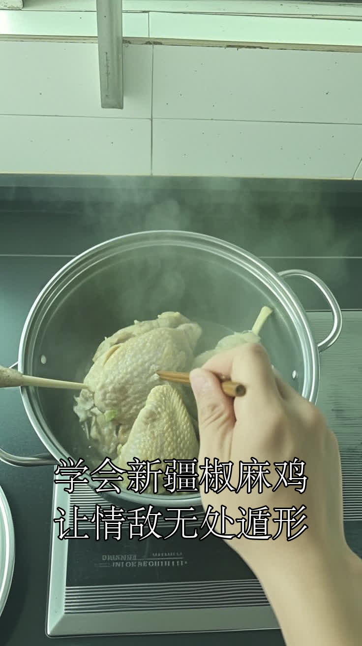 学会新疆椒麻鸡,让情敌无处遁形