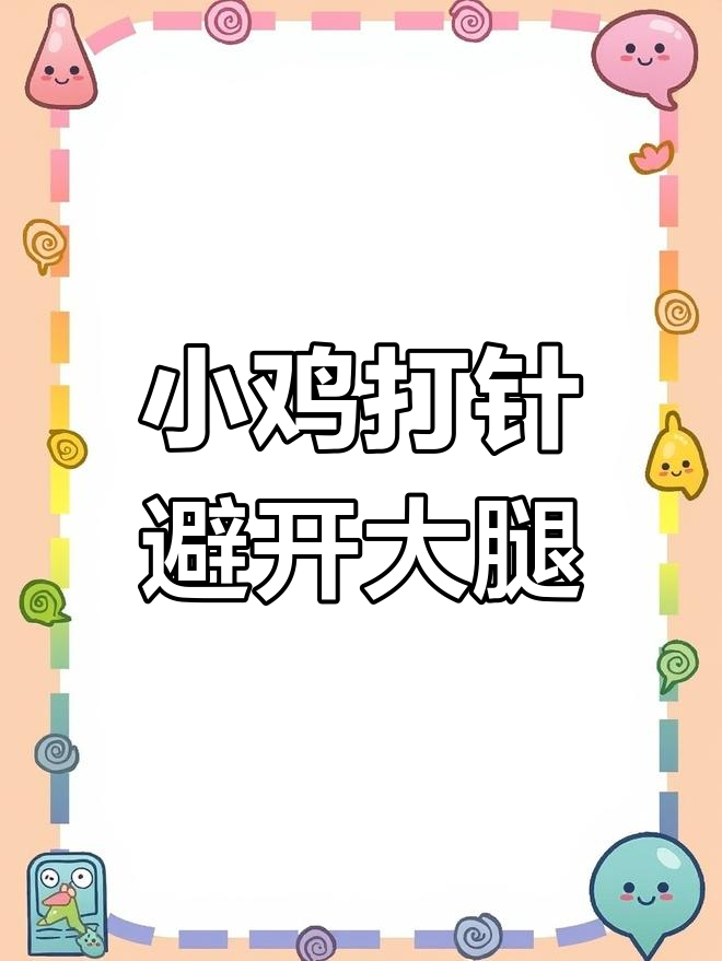 小鸡打疫苗的正确位置,避免大腿注射影响生长