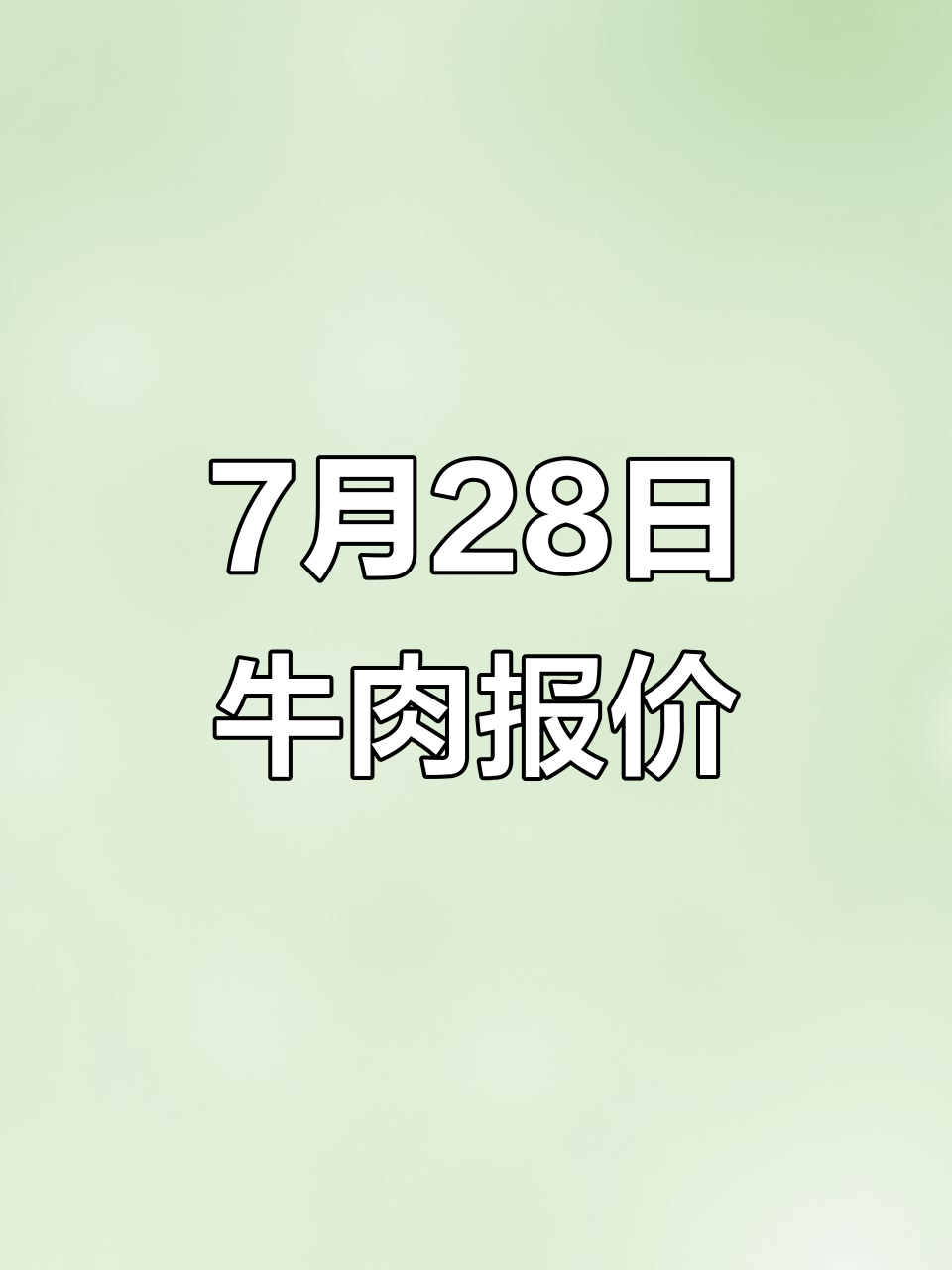 7月28日牛肉市场行情一览,澳洲肥牛价格波动解析