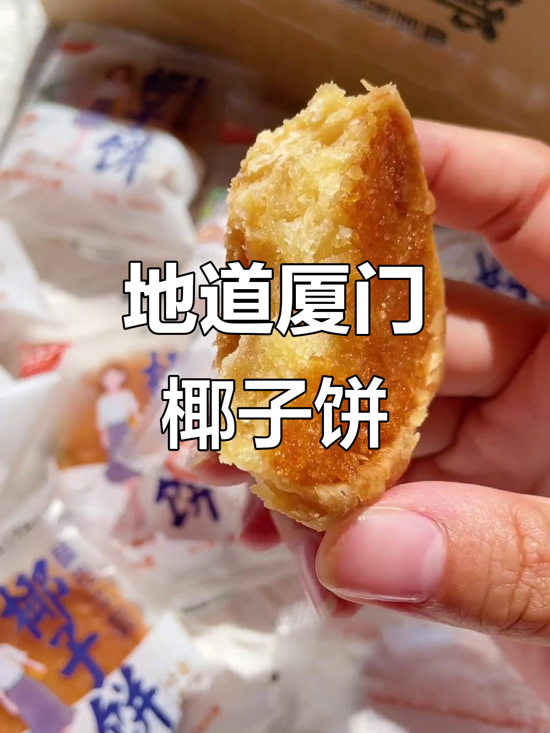 厦门椰子饼,蛋挞皮包裹满满椰丝馅料,一口吃到大满足