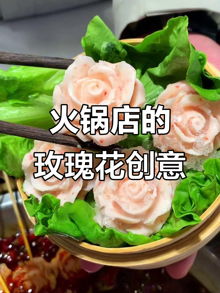 火锅店新奇食材!玫瑰花也能吃,鳕鱼卷成浪漫花朵