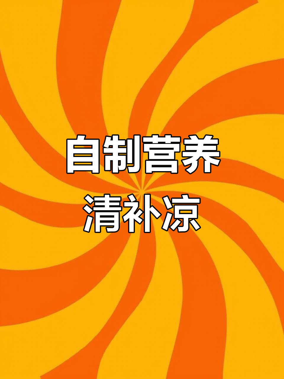 纯天然清补凉制作,薏米、银耳等药材一网打尽