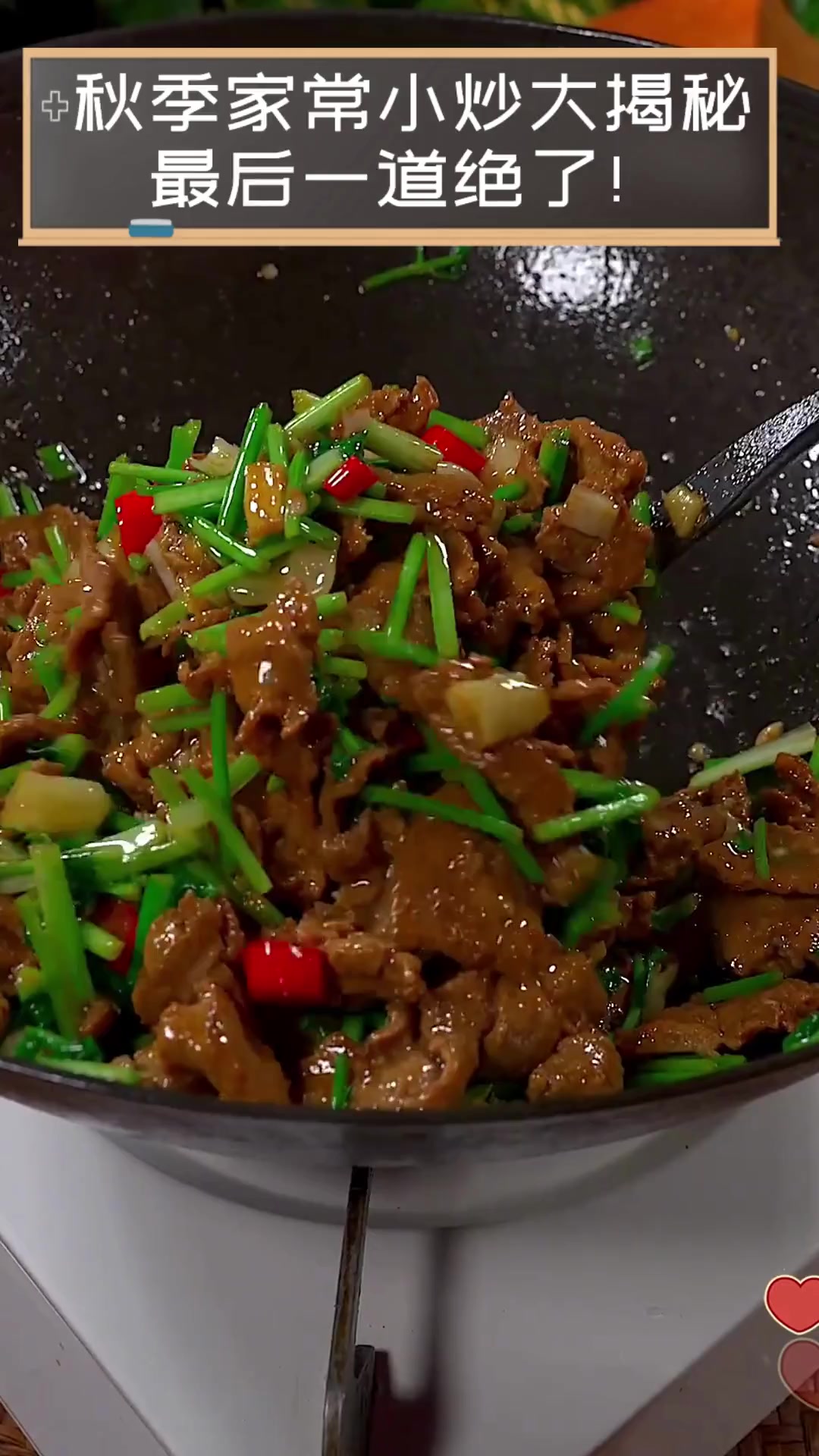 秋季家常小炒大揭秘,最后一道绝了!