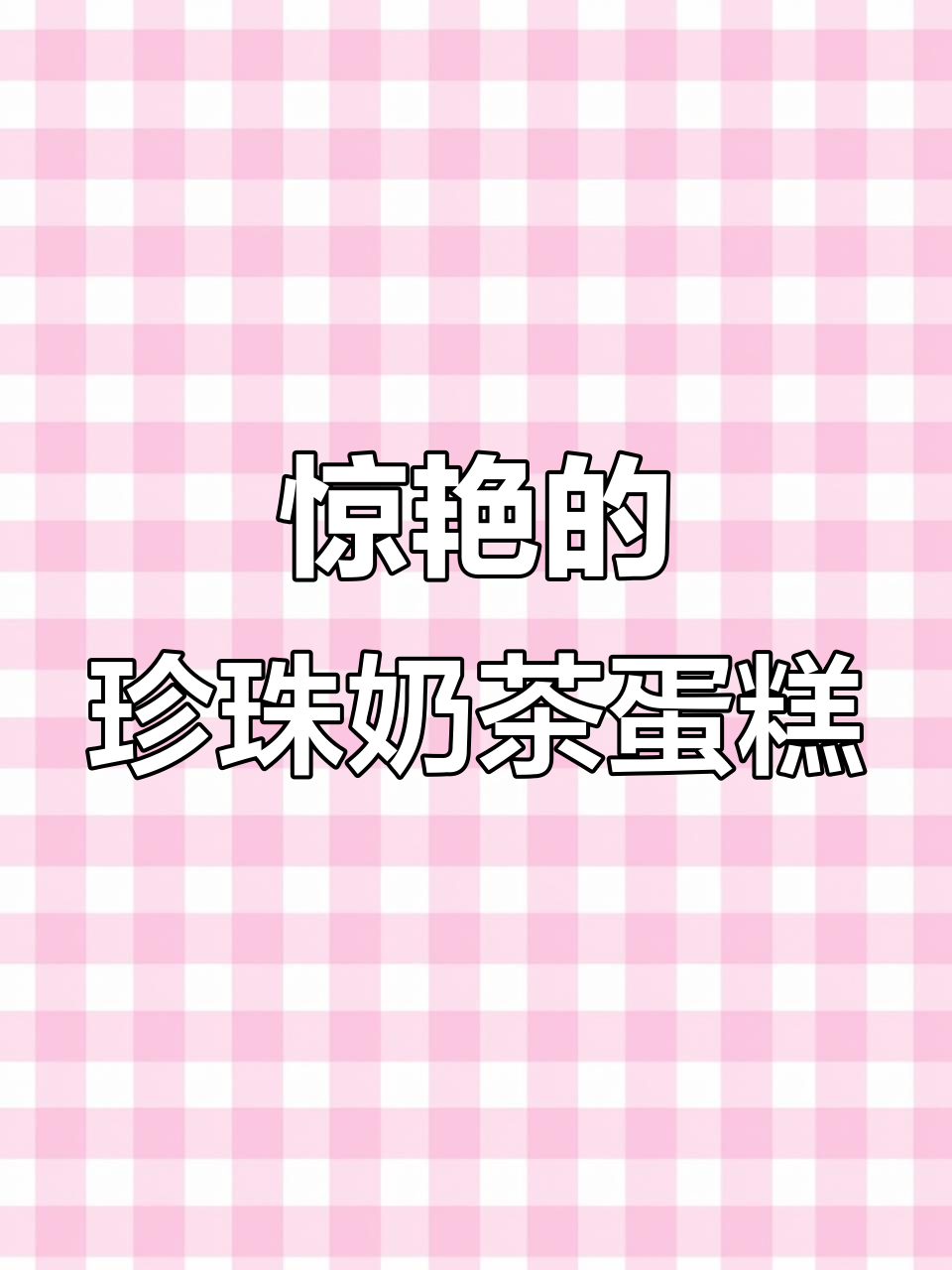 爆浆珍珠奶茶蛋糕，奶盖浓郁让人无法抗拒！