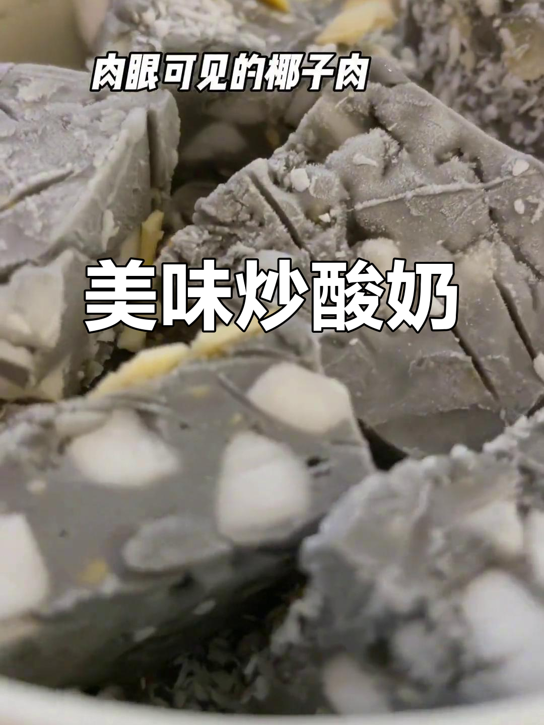 玉林炒酸奶,椰子灰与抹茶口感超惊艳!