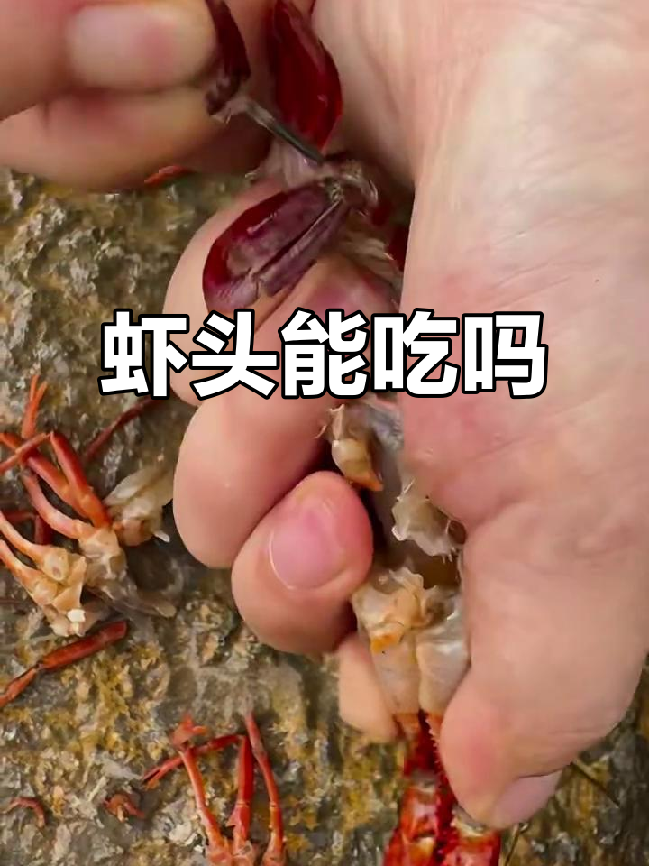 小龙虾头到底能不能吃？了解真相，避免误食