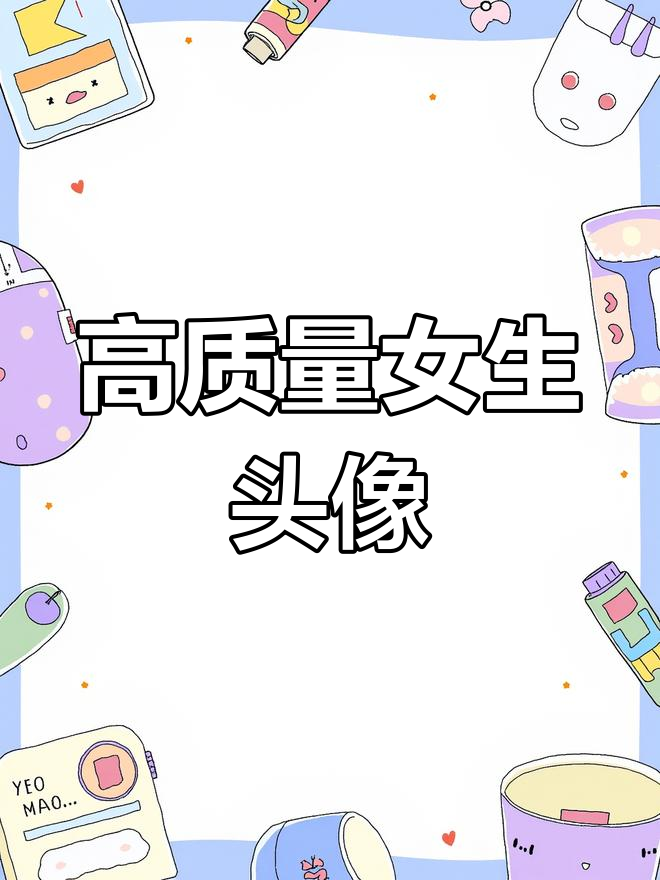 精选女生头像,甜美可爱