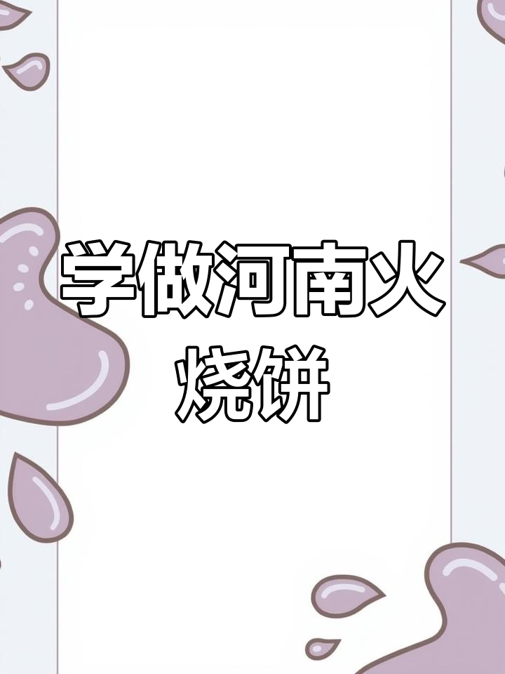 河南火烧饼制作秘籍,手把手教你做正宗烧饼
