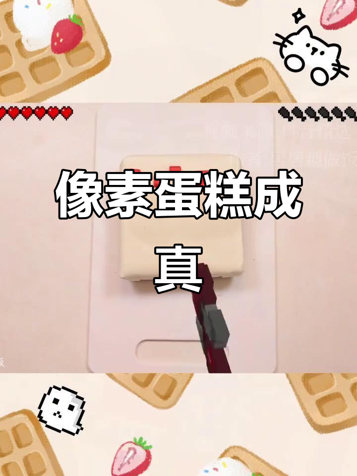 《我的世界》蛋糕现身现实，方块造型超有趣！
