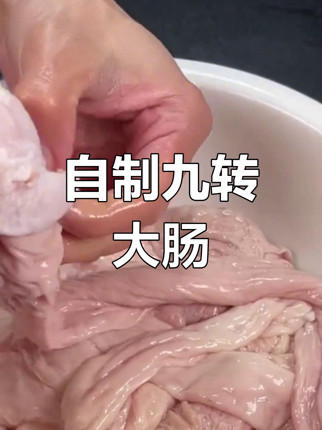 九转大肠家常做法,酸甜香辣一学就会