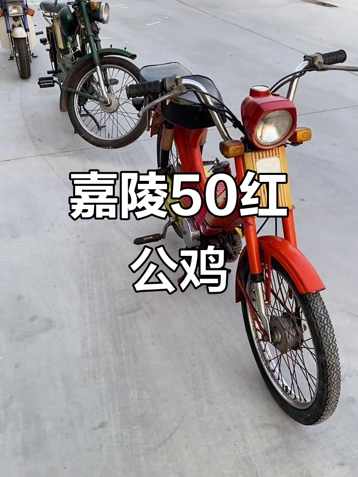 1985年嘉陵红公鸡摩托车，脚踏启动的经典之作