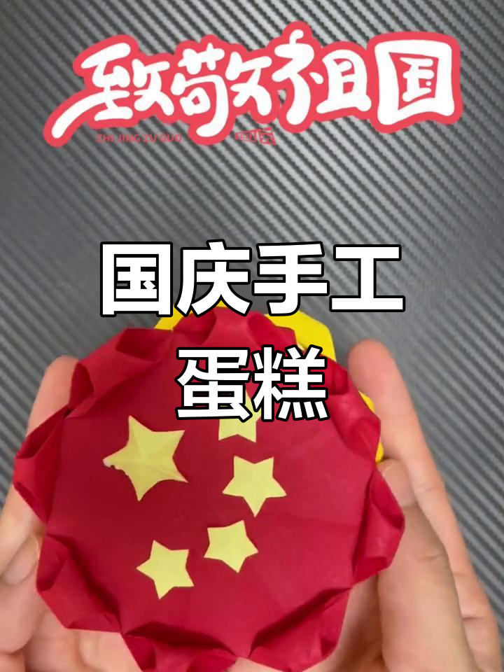 国庆节亲子蛋糕,简单又有趣!