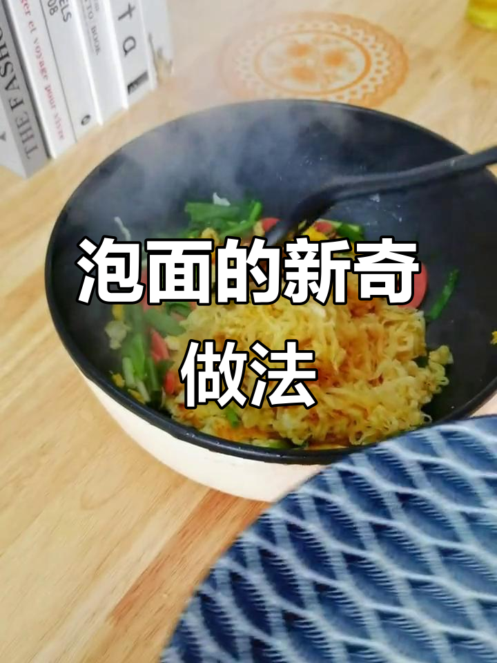 泡面蒸一蒸，香浓入味，简单又过瘾，吃一次就停不下来！