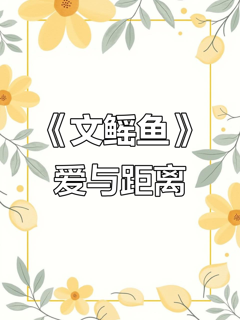 情为何物?《文鳐鱼》背后的爱情故事