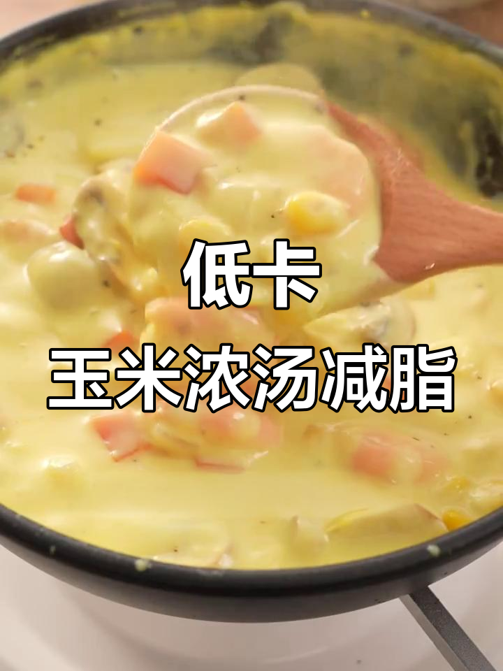 4个月瘦30斤,低卡玉米浓汤治愈早餐