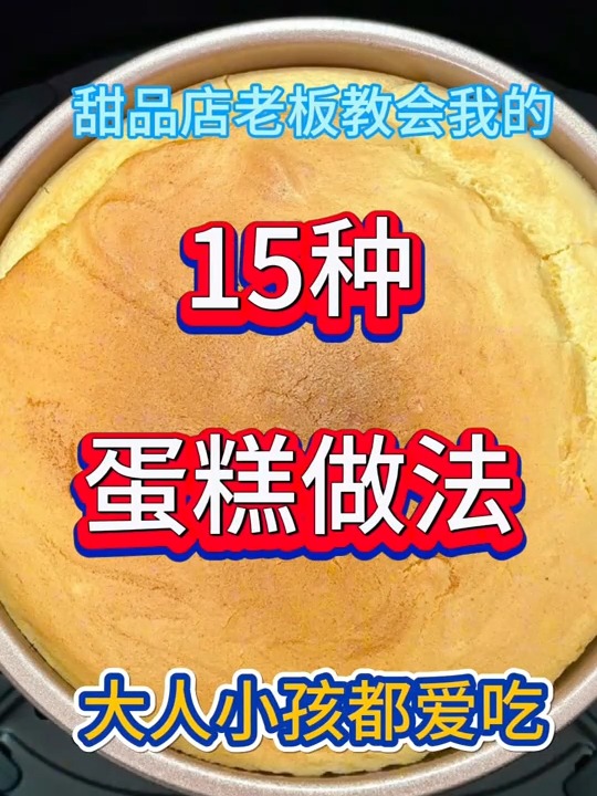 甜品店老板教我的15种蛋糕做法