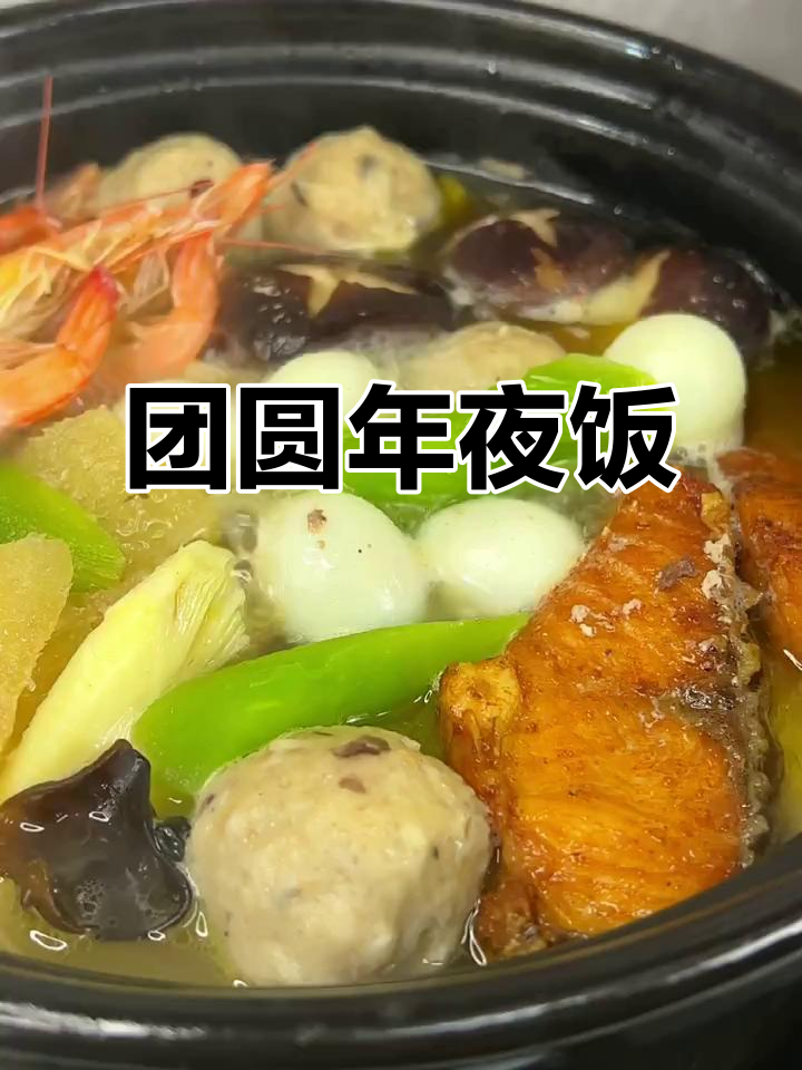 年夜饭,做一道全家福,愿家人安康幸福